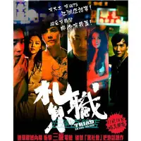 在飛比找Yahoo!奇摩拍賣優惠-電影 紥職 DVD 陳偉霆 / 衛詩雅 全新盒裝 旺達百貨店