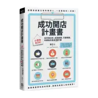 在飛比找momo購物網優惠-成功開店計畫書：小資本也OK！從市場分析、店面經營、行銷規劃