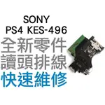 SONY PS4 1200 SLIM PRO KES-496 光碟機雷射讀取頭 雷射頭 讀取頭 專業維修【台中恐龍電玩】