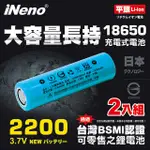 INENO 2200MAH 平頭 18650鋰電池 (USB風扇 強力手電筒用 台灣BSMI認證) 2入裝