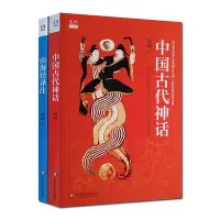 在飛比找Yahoo!奇摩拍賣優惠-袁珂精品集：山海經譯注+古代神話   神話 神話傳說