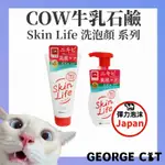 【喬治貓】日本 COW 牛乳石鹼 SKINLIFE 青春調理 洗顏泡泡 洗顏慕斯 洗顏乳 洗面乳 洗面奶 慕斯