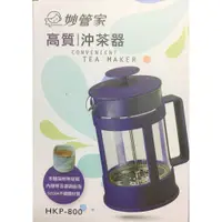 在飛比找蝦皮購物優惠-妙管家 高質沖茶器 泡茶器 HKP-800 HKP-350 