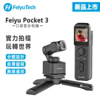 在飛比找蝦皮商城精選優惠-飛宇 Feiyu Pocket 3 無線分離式雲台 / 口袋