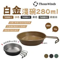 在飛比找PChome24h購物優惠-【Thous Winds】白金淺碗280ml