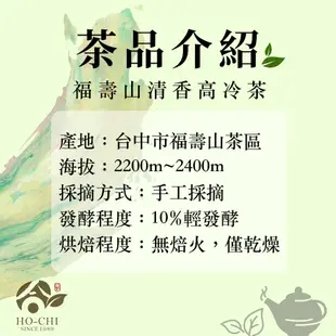 【合記茶行】福壽山清香高冷茶 二兩(75g)_HC030(銀) #福壽山高山茶#福壽山茶#福壽山烏龍茶#手採茶#台灣茶