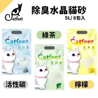 在飛比找PChome24h購物優惠-CatFeet消臭水晶貓砂5L 【6包】