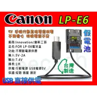 在飛比找蝦皮購物優惠-佳能 Canon LP-E6 假電池 5v 支援 USB 外