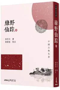 在飛比找誠品線上優惠-綠野仙踪 上下 (第2版)