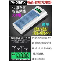 在飛比找蝦皮購物優惠-【成品購物】PHOMAX 液晶版 4顆 充電器 1.2V 電