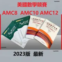 在飛比找蝦皮購物優惠-2023最新 美國數學競賽AMC10雙語考試教材 AMC8 