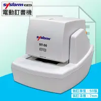 在飛比找Yahoo!奇摩拍賣優惠-【辦公事務機】SYSFORM ST-50 電動訂書機[裝訂5