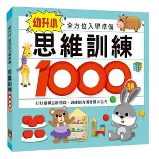 ✨現貨✨§媽咪最愛§ 《風車》思維訓練1000題 幼升小全方位入學準備   數學1000題 幼升小全方位入學準備