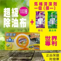 在飛比找蝦皮商城精選優惠-超級除油布 抽取式100抽+【世界專利】馬桶清潔劑1個（特惠