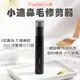 小米有品 小適 鼻毛修剪器 電動鼻毛器 電動鼻毛刀 鼻毛器 修鼻毛 除鼻毛 鼻毛剪 C1-BK