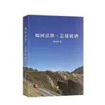 <姆斯> 如何法律，怎樣經濟 簡資修 新學林 9789865261382  <華通書坊/姆斯>