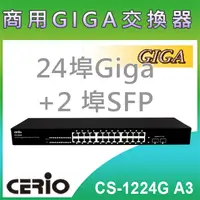 在飛比找PChome商店街優惠-CERIO 智鼎【CS-1224G】2 埠SFP Gigab