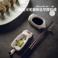 在飛比找momo購物網優惠-【喵喵一下】貓咪造型日式陶瓷醬料碟-2入組(筷架 泡菜 醬油