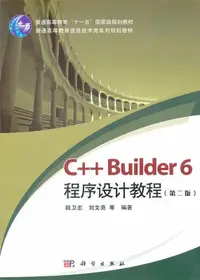 在飛比找露天拍賣優惠-C++ Builder 6程序設計教程(第2版)