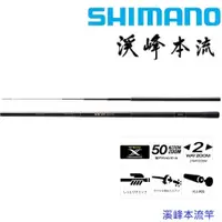 在飛比找蝦皮商城優惠-SHIMANO 溪峰本流 手竿 溪流竿(公司貨) 現貨 免運