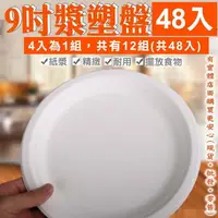 在飛比找樂天市場購物網優惠-【現貨】免洗盤 紙盤 9吋漿塑盤(48入) 盤子 餐盤 紙餐