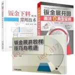 鈑金展開圖畫法及典型實例 鈑金下料常用技術 第2版 鈑金展開放樣技巧與精通 鈑金展開入門書籍 鈑金展開下料手冊