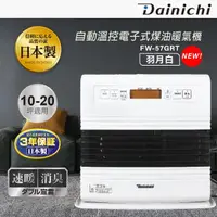 在飛比找momo購物網優惠-【DAINICHI】自動溫控電子式煤油暖氣機(FW-57GR