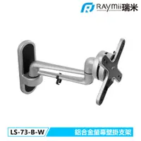 在飛比找PChome24h購物優惠-Raymii LS-73-B-W 鋁合金螢幕壁掛支架