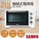 【SAMPO 聲寶】20L機械式電烤箱 KZ-XG20
