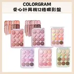 COLORGRAM｜🆕新款 愛心眼影盤 計算機眼影盤 12色眼影盤 眼影盤 舒華 持久 自然 柔軟｜DBK代購｜