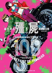 在飛比找樂天市場購物網優惠-【電子書】殭屍100～在成為殭屍前要做的100件事～ 1