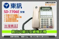 在飛比找Yahoo奇摩拍賣-7-11運費0元優惠優惠-東訊 SD-7706E 來電顯示 話機 6鍵和絃 電話總機 