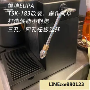 燦坤TSK-183咖啡機改裝蒸汽管噴嘴三孔四打奶泡惠家接頭EUPA配件