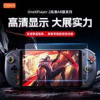 在飛比找蝦皮購物優惠-上新膜carmorOneXPlayer2代遊戲貼膜掌機壹號本