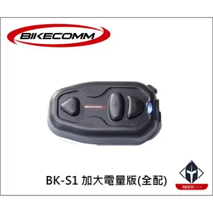 騎士通 BKS1 安全帽 藍芽耳機 加大電量 BK-S1 基本版 無線耳機 適用於 半罩 全罩 安全帽藍芽耳機《比帽王》