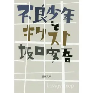 原裝正品深圖日文文庫 不良少年とキリスト 不良少年與耶穌 坂口安吾 新潮社 日文小說 日本語正版wky