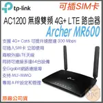 《 免運 原廠 ⭐ SIM卡 》TP-LINK ARCHER MR600 AC1200 LTE 無線 雙頻 4G 分享器
