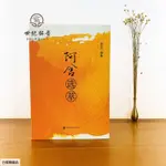 全新正版書📚阿含選萃 布施 持戒 忍辱 精進 禪定 般若 界定編著【久航書屋】