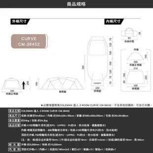 帳篷 【逐露天下】 Coleman 達人 2-ROOM CURVE CM-36432 客廳帳 戶外 露營