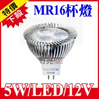 在飛比找蝦皮購物優惠-【奇亮科技】5W LED MR16杯燈 【12V】電壓 GU