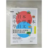 在飛比找蝦皮購物優惠-從日本中小學課本學日文_高島匡弘【T1／語言學習_EKI】書