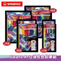 在飛比找蝦皮購物優惠-STABILO德國思筆樂 Swans Arty油性色鉛筆 紙