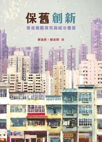 在飛比找誠品線上優惠-保舊創新: 香港建築保育與城市發展