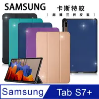 在飛比找PChome24h購物優惠-三星 Samsung Galaxy Tab S7+ 12.4