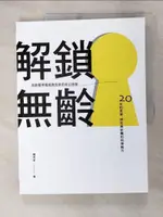 【書寶二手書T1／養生_KDT】解鎖無齡：高齡醫學權威陳亮恭的奇幻旅程 20年的思索、研究與前瞻的科學解方_陳亮恭