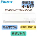 【DAIKIN大金】橫綱Ｖ系列 變頻 冷暖分離式 RXM36VVLT/FTXM36VVLT