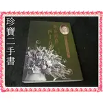 【珍寶二手書FA19】孤寂煎熬四十五年:尋找二二八失蹤的爸爸阮朝日:9579512523│前衛│阮美姝 泛黃