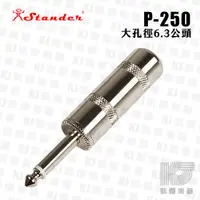 在飛比找蝦皮商城優惠-Stander P-250 6.3mm 單音 接頭 大尾俓 