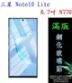 【滿膠2.5D】三星 Note10 Lite 6.7吋 N770 亮面滿版全膠 鋼化玻璃9H 疏油疏水