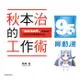 東立 漫畫95折《秋本治的工作術 『烏龍派出所』作者能夠４０年無休持續連載的理由》附書腰 現貨 全新 中文版 贈書套